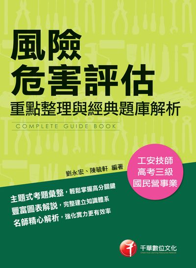 2018年 風險危害評估:重點整理與經典題庫解析 出版公司:千華數位文化 作者:劉永宏、陳毓軒 類型:考試證照-證照考試 PDF電子書 繁體中文版