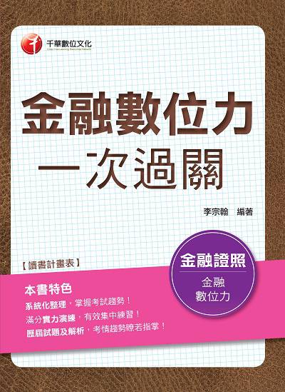 2019年 金融數位力一次過關 出版公司:千華數位文化 作者:李宗翰 類型:考試證照-證照考試 PDF電子書 繁體中文版