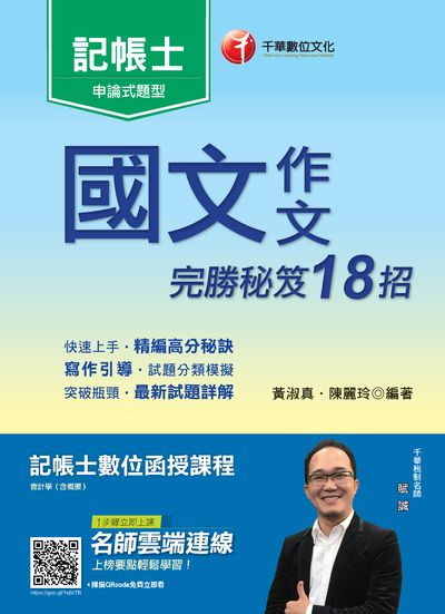 2019年 國文:作文完勝秘笈18招 出版公司:千華數位文化 作者:黃淑真、陳麗玲 類型:考試證照-證照考試 PDF電子書 繁體中文版