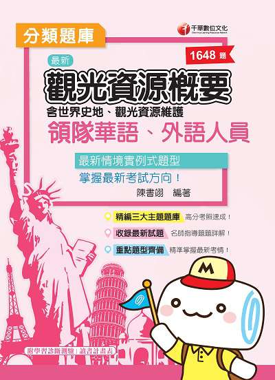 2019年 領隊觀光資源概要分類題庫 出版公司:千華數位文化 作者:陳書翊 類型:考試證照-證照考試 PDF電子書 繁體中文版