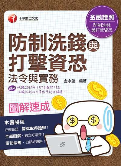 2019年 圖解速成防制洗錢與打擊資恐法令與實務(金融證照) 出版公司:千華數位文化 作者:金永瑩 類型:考試證照-證照考試 PDF電子書 繁體中文版