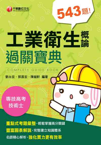2020年 工業衛生概論過關寶典 出版公司:千華數位文化 作者:劉永宏、郭展宏、陳毓軒 類型:考試證照-證照考試 PDF電子書 繁體中文版