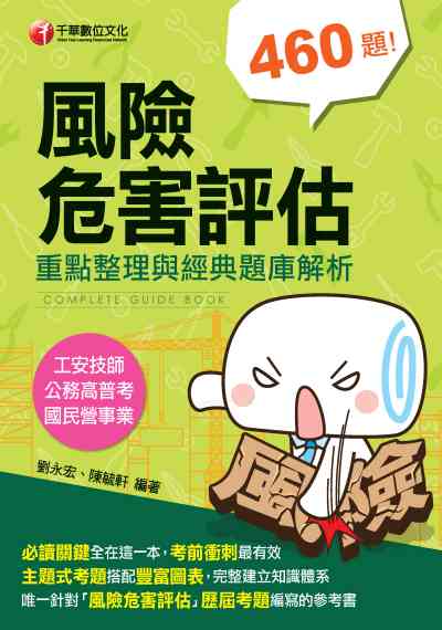 2019年 風險危害評估:重點整理與經典題庫解析 出版公司:千華數位文化 作者:劉永宏、陳毓軒 類型:考試證照-證照考試 PDF電子書 繁體中文版