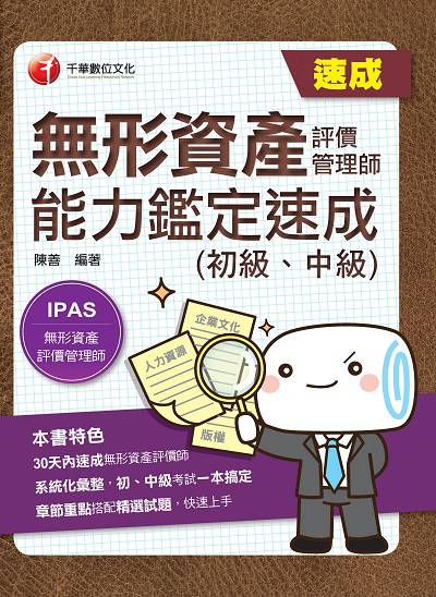 2020年 無形資產評價管理師(初級、中級)能力鑑定速成 出版公司:千華數位文化 作者:陳善 類型:考試證照-證照考試 PDF電子書 繁體中文版