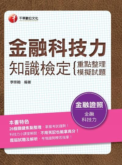 2020年 金融科技力知識檢定(重點整理+模擬試題) 出版公司:千華數位文化 作者:李宗翰 類型:考試證照-證照考試 PDF電子書 繁體中文版
