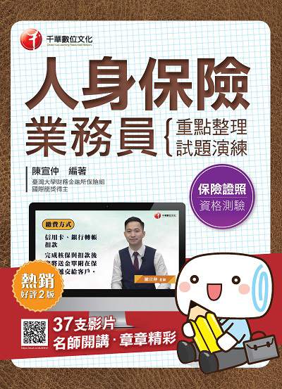 2020年 人身保險業務員資格測驗 重點整理+試題演練 出版公司:千華數位文化 作者:陳宣仲 類型:考試證照-證照考試 PDF電子書 繁體中文版