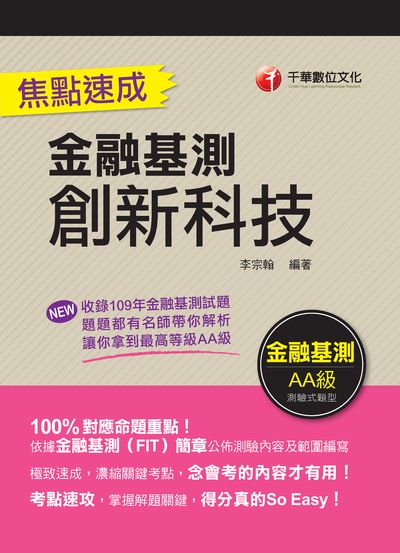2020年 創新科技焦點速成(金融基測) 出版公司:千華數位文化 作者:李宗翰 類型:考試證照-證照考試 PDF電子書 繁體中文版