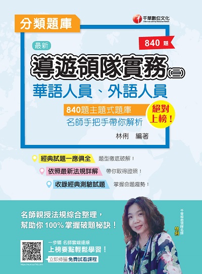 2020年 導遊領隊實務. 二, 分類題庫 出版公司:千華數位文化 作者:林俐 類型:考試證照-證照考試 PDF電子書 繁體中文版