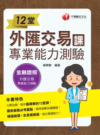 2021年 12堂外匯交易專業能力測驗課 出版公司:千華數位文化 作者:蘇育群 類型:考試證照-證照考試 PDF電子書 繁體中文版