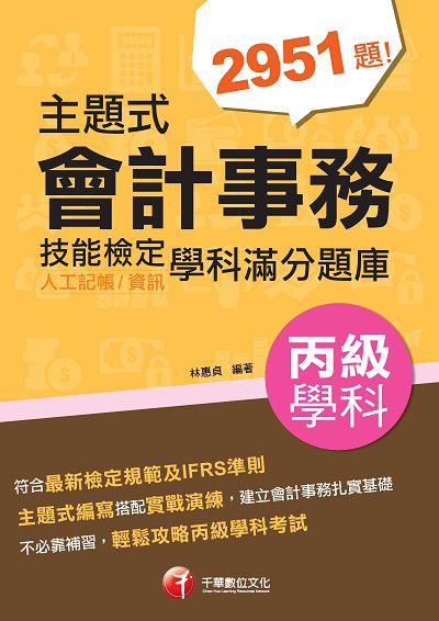 2021年 主題式會計事務(人工記帳、資訊)丙級技能檢定學科滿分題庫 出版公司:千華數位文化 作者:林惠貞 類型:考試證照-證照考試 PDF電子書 繁體中文版