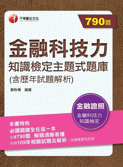 2021年 金融科技力知識檢定主題式題庫(含歷年試題解析) 出版公司:千華數位文化 作者:黃秋樺 類型:考試證照-證照考試 PDF電子書 繁體中文版