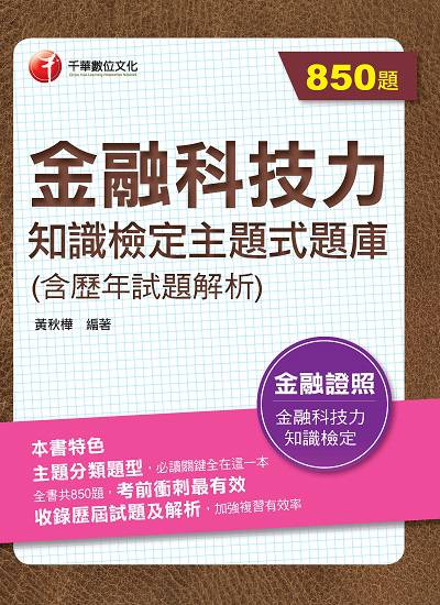 2021年 [金融證照]金融科技力知識檢定主題式題庫(含歷年試題解析) 出版公司:千華數位文化 作者:黃秋樺 類型:考試證照-證照考試 PDF電子書 繁體中文版