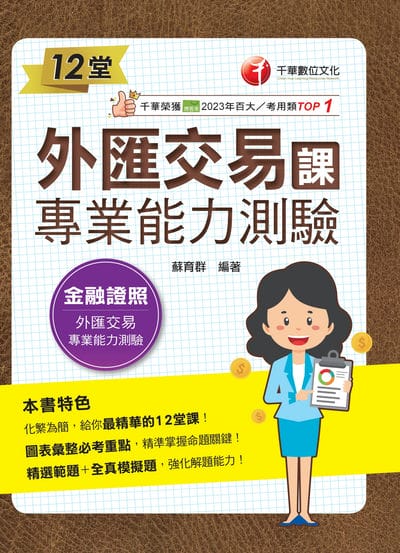 114年12堂外匯交易專業能力測驗課[金融證照] 出版公司:千華數位文化 作者:蘇育群 類型:考試證照-證照考試 EPUB電子書 繁體中文版