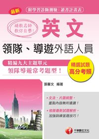 2015年 補教名師教你自學領隊導遊英文 出版公司:千華數位文化 作者:張馨 類型:考試證照-證照考試 PDF電子書 繁體中文版