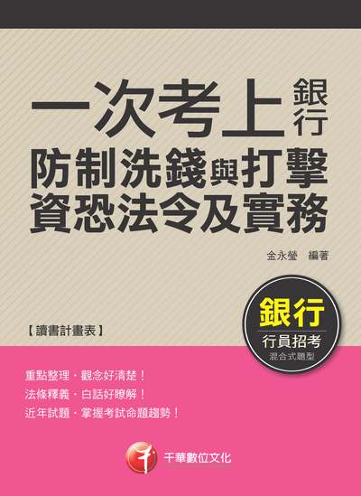 2018年 一次考上銀行 防制洗錢與打擊資恐法令及實務 出版公司:千華數位文化 作者:金永瑩 類型:考試證照-證照考試 PDF電子書 繁體中文版
