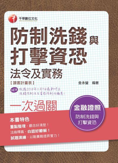 2018年 防制洗錢與打擊資恐法令及實務一次過關 出版公司:千華數位文化 作者:金永瑩 類型:考試證照-證照考試 PDF電子書 繁體中文版