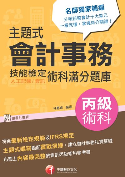 2020年 主題式會計事務(人工記帳、資訊)丙級技能檢定術科滿分題庫 出版公司:千華數位文化 作者:林惠貞 類型:考試證照-證照考試 PDF電子書 繁體中文版