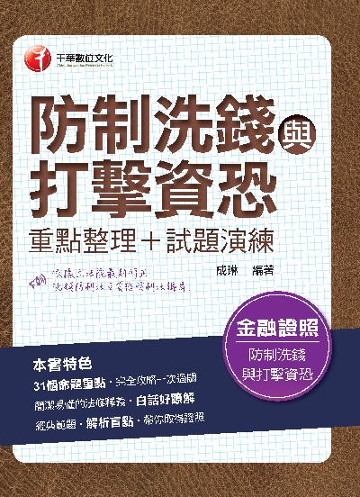 2020年 防制洗錢與打擊資恐(重點整理+試題演練) 出版公司:千華數位文化 作者:成琳 類型:考試證照-證照考試 PDF電子書 繁體中文版
