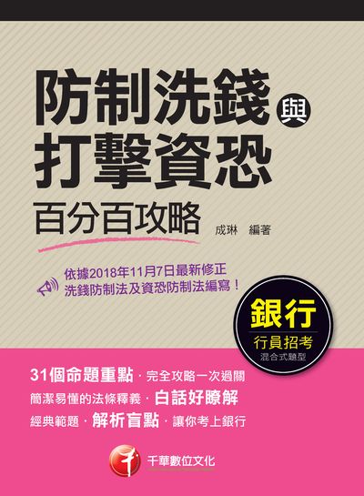 2020年 防制洗錢與打擊資恐百分百攻略 出版公司:千華數位文化 作者:成琳 類型:考試證照-證照考試 PDF電子書 繁體中文版