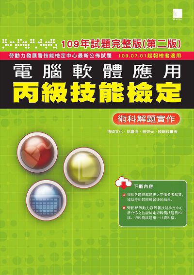 2020年 電腦軟體應用丙級技能檢定:術科解題實作 出版公司:博碩文化 作者:博碩化、姚瞻海 類型:考試證照-證照考試 PDF電子書 繁體中文版