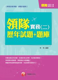 2014年 領隊實務 歷年試題+題庫. 二 出版公司:千華數位文化 作者:林俐 類型:考試證照-證照考試 PDF電子書 繁體中文版