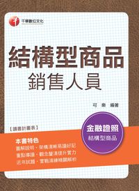 2015年 結構型商品銷售人員 出版公司:千華數位文化 作者:可樂 類型:考試證照-證照考試 PDF電子書 繁體中文版