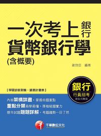 2016年 一次考上銀行 貨幣銀行學(含概要) 出版公司:千華數位文化 作者:歐欣亞 類型:考試證照-證照考試 PDF電子書 繁體中文版