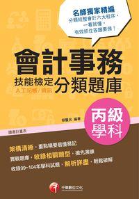 2016年 會計事務(人工記帳、資訊)丙級技能檢定學科分類題庫 出版公司:千華數位文化 作者:蔡賢民 類型:考試證照-證照考試 PDF電子書 繁體中文版