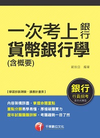 2017年 一次考上銀行 貨幣銀行學(含概要) 出版公司:千華數位文化 作者:歐欣亞 類型:考試證照-證照考試 PDF電子書 繁體中文版