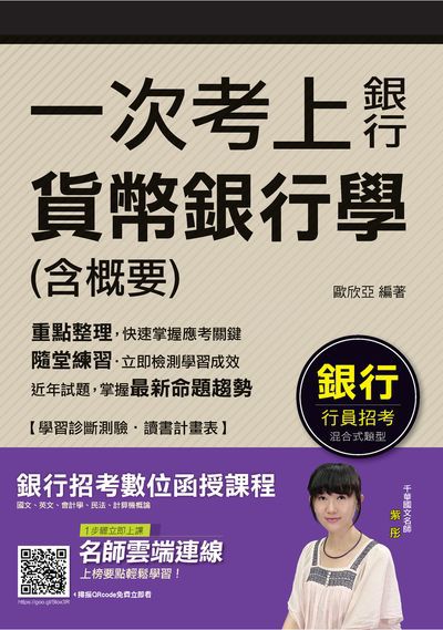 2018年 一次考上銀行 貨幣銀行學(含概要) 出版公司:千華數位文化 作者:歐欣亞 類型:考試證照-證照考試 PDF電子書 繁體中文版