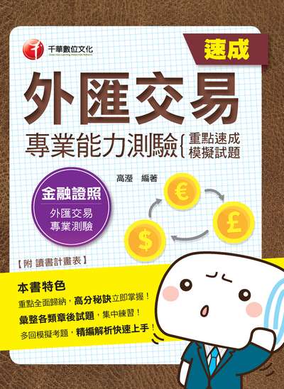 2019年 外匯交易專業能力測驗(重點速成+模擬試題) 出版公司:千華數位文化 作者:高瀅 類型:考試證照-證照考試 PDF電子書 繁體中文版