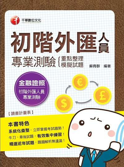 2019年 初階外匯人員專業測驗:重點整理+模擬試題 出版公司:千華數位文化 作者:蘇育群 類型:考試證照-證照考試 PDF電子書 繁體中文版