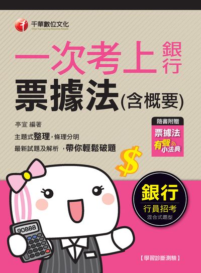 2020年 一次考上銀行 票據法(含概要) 出版公司:千華數位文化 作者:亭宣 類型:考試證照-證照考試 PDF電子書 繁體中文版