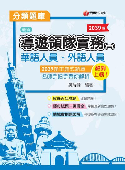 2020年 導遊領隊實務. 一, 分類題庫 出版公司:千華數位文化 作者:吳瑞峰 類型:考試證照-證照考試 PDF電子書 繁體中文版