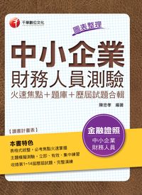 2015年 中小企業財務人員測驗:火速焦點+題庫+歷屆試題合輯 出版公司:千華數位文化 作者:陳忠孝 類型:考試證照-證照考試 PDF電子書 繁體中文版