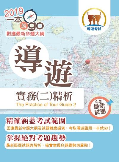 2018年 導遊實務精析. 二 出版公司:鼎文書局 作者:廖震 類型:考試證照-證照考試 PDF電子書 繁體中文版
