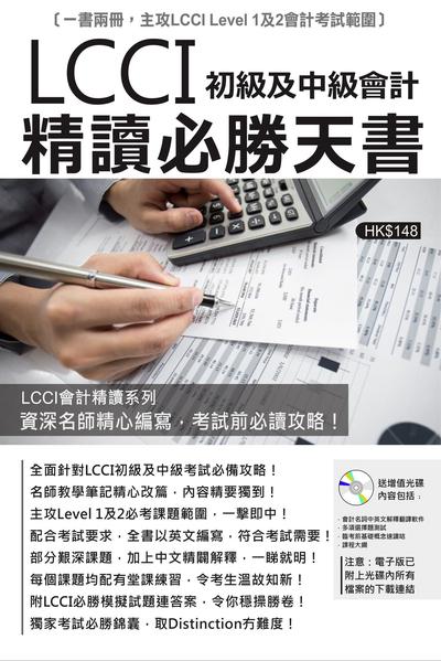 2019年 LCCI初級及中級會計精讀必勝天書 出版公司:超媒體 作者:Richard、So Sze Kit 類型:考試證照-證照考試 PDF電子書 繁體中文版