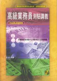 2009年 高級業務員測驗講義 出版公司:高點文化 作者:張首席 類型:考試證照-證照考試 PDF電子書 繁體中文版