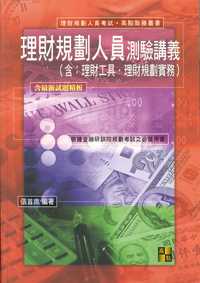 2010年 理財規劃人員測驗講義 出版公司:高點文化 作者:張首席 類型:考試證照-證照考試 PDF電子書 繁體中文版