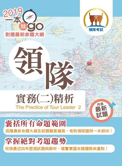 2018年 領隊實務精析. 二 出版公司:鼎文書局 作者:胡劭安 類型:考試證照-證照考試 PDF電子書 繁體中文版