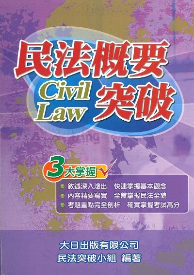 2019年 民法概要突破 出版公司:大日 作者:鄭絜心編輯 類型:考試證照-證照考試 PDF電子書 繁體中文版