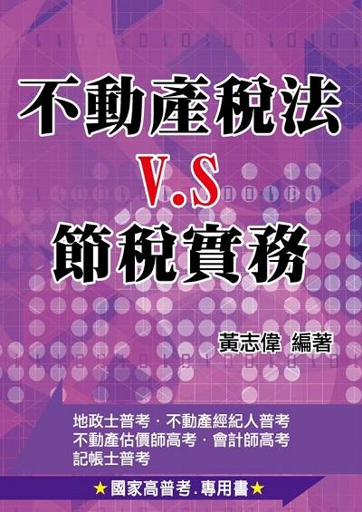 2016年 不動產稅法vs.節稅實務 出版公司:大日出版旭昇圖書總經銷 作者:黃志偉 類型:考試證照-證照考試 PDF電子書 繁體中文版
