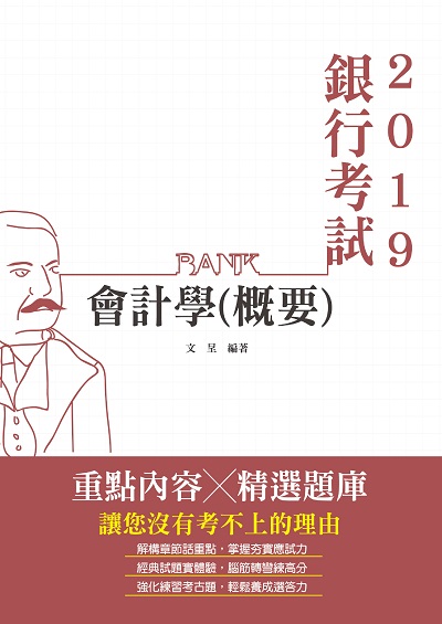 2019年 會計學概要(含大意) 出版公司:志光教育科技數位出版分公司 作者:呈 類型:考試證照-證照考試 PDF電子書 繁體中文版
