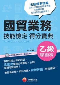 2013年 國貿業務乙級技術士學術科技能檢定得分寶典 出版公司:千華數位文化 作者:陳忠孝 類型:考試證照-證照考試 PDF電子書 繁體中文版