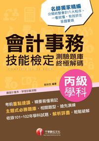 2014年 會計事務丙級技能檢定學科測驗題庫終極解碼 出版公司:千華數位文化 作者:歐欣亞 類型:考試證照-證照考試 PDF電子書 繁體中文版