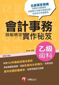 2016年 會計事務(人工記帳)乙級技能檢定術科實作秘笈 出版公司:千華數位文化 作者:李秋燕 類型:考試證照-證照考試 PDF電子書 繁體中文版