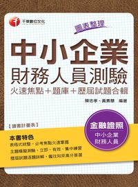 2016年 中小企業財務人員測驗:火速焦點+題庫+歷屆試題合輯 出版公司:千華數位文化 作者:陳忠孝、黃素慧 類型:考試證照-證照考試 PDF電子書 繁體中文版
