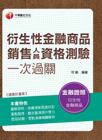 2017年 衍生性金融商品銷售人員資格測驗一次過關 出版公司:千華數位文化 作者:可樂 類型:考試證照-證照考試 PDF電子書 繁體中文版