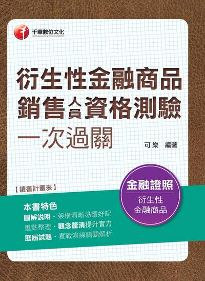 2018年 衍生性金融商品銷售人員資格測驗一次過關 出版公司:千華數位文化 作者:可樂 類型:考試證照-證照考試 PDF電子書 繁體中文版