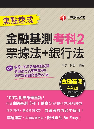 2020年 金融基測考科. 2, (票據法+銀行法) 焦點速成 出版公司:千華數位文化 作者:李亭、林蓉 類型:考試證照-證照考試 PDF電子書 繁體中文版
